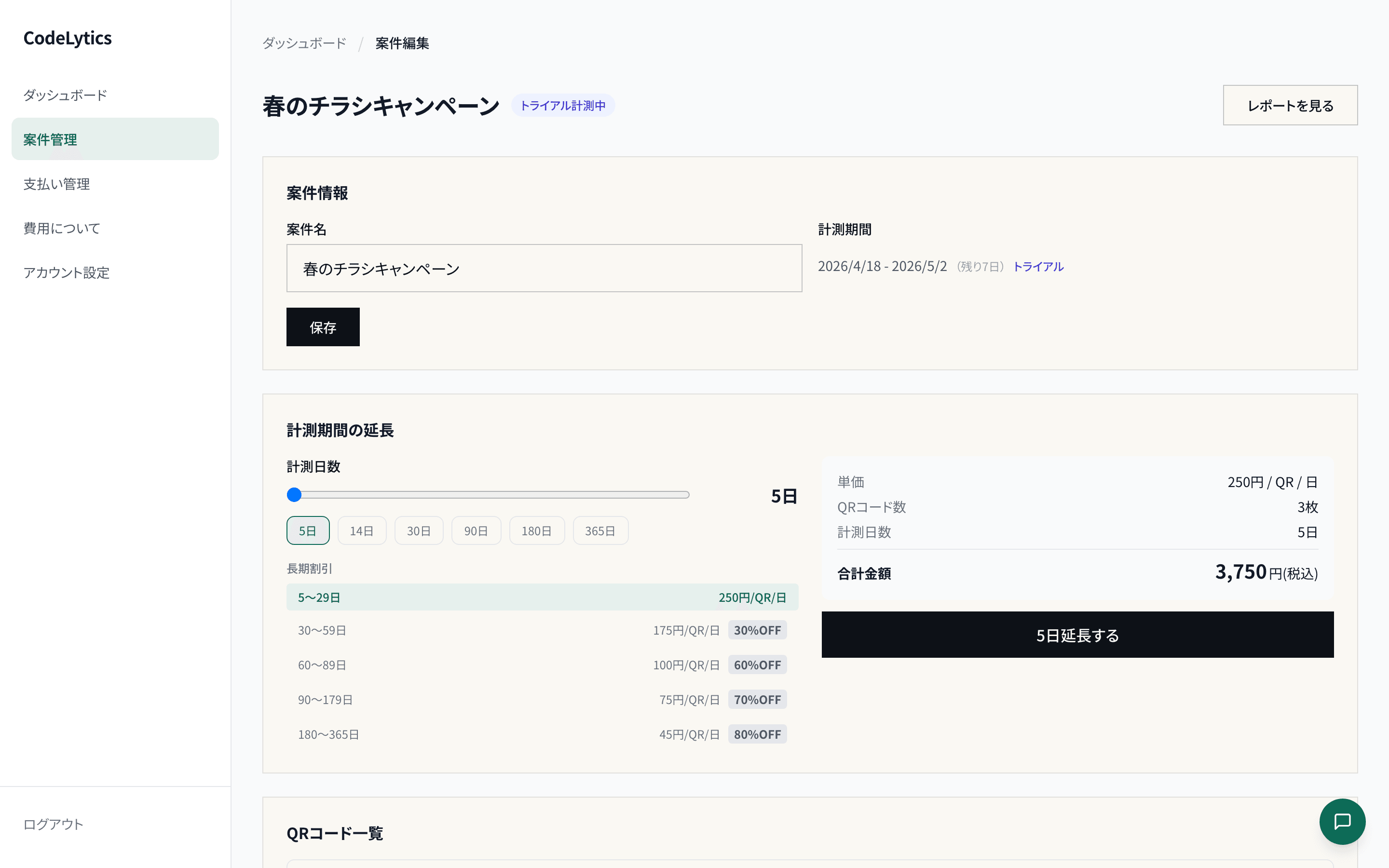 CodeLytics 案件編集 — 計測期間の延長画面と料金計算