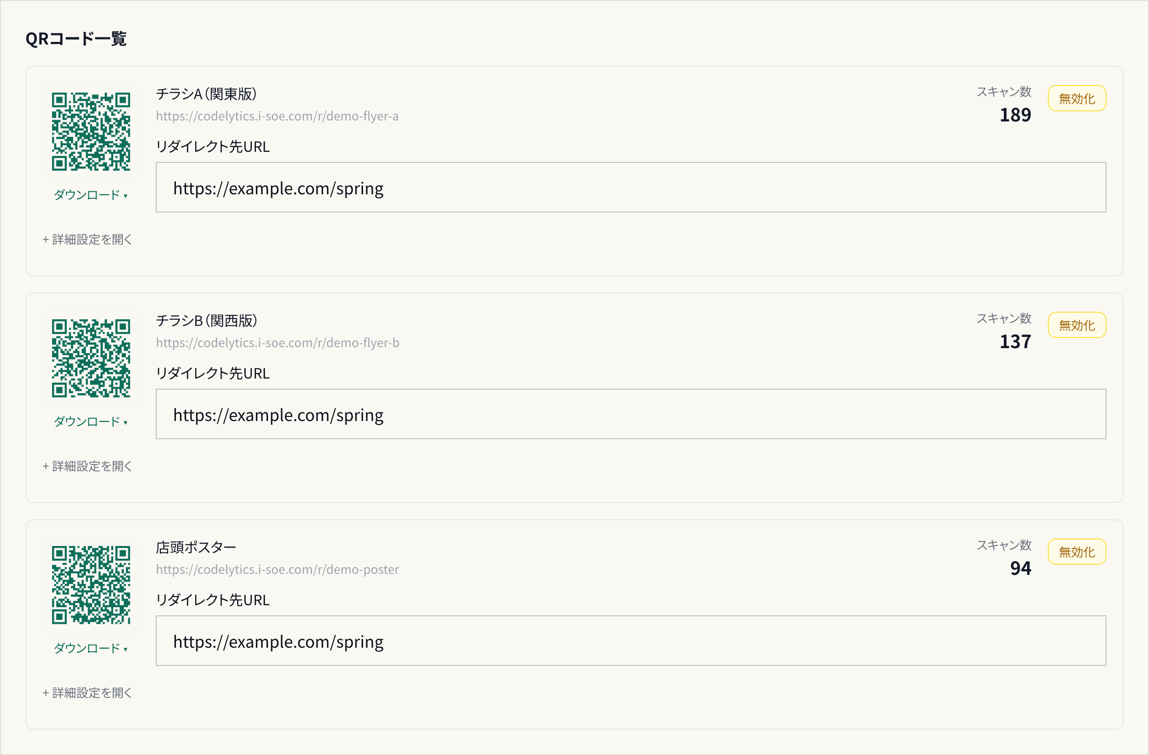 CodeLyticsのQRコード一覧。媒体ごとのQRコード、遷移先URL、スキャン数を表示