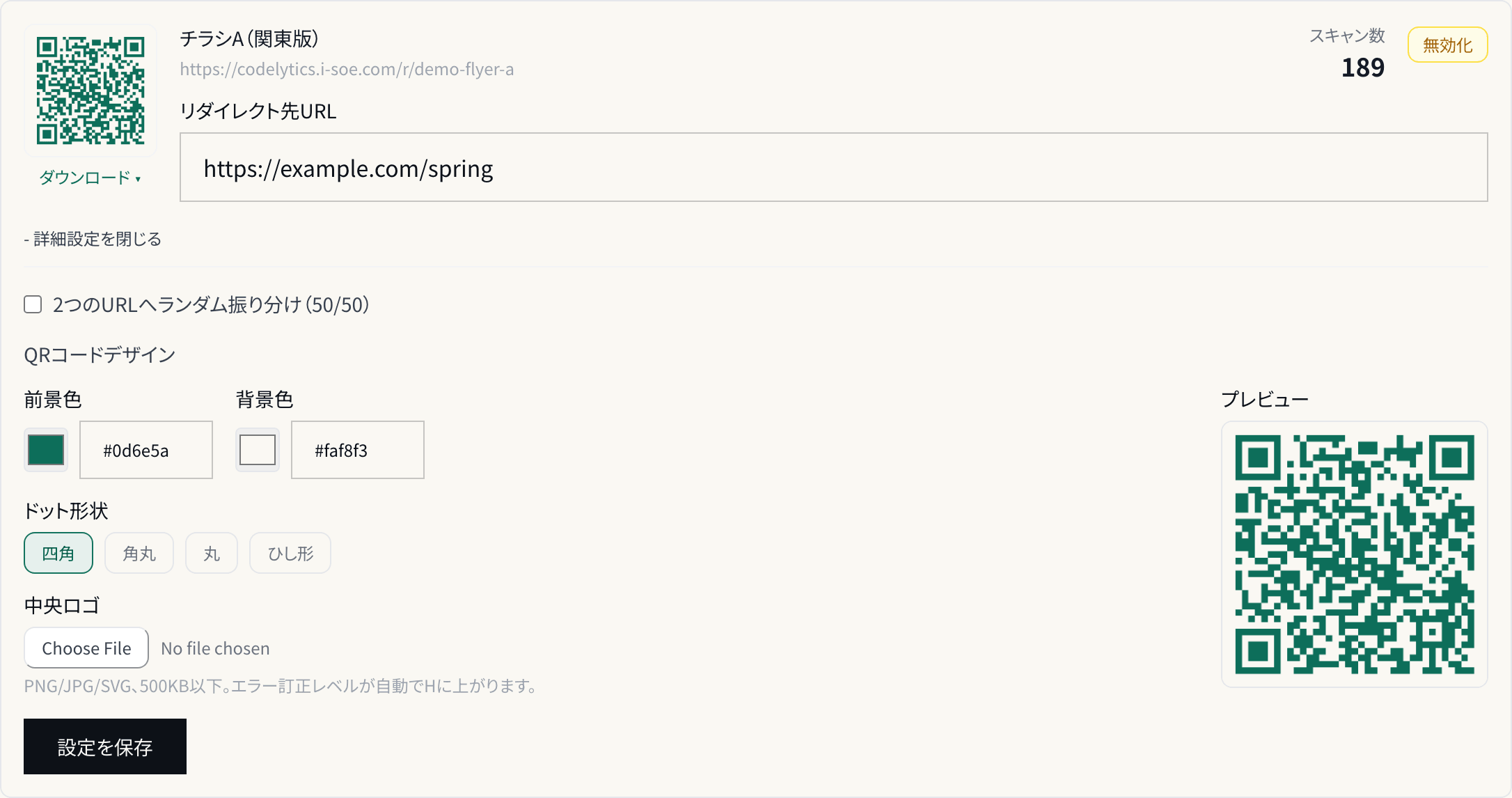 CodeLyticsの実際のQRコード設定画面。固定の計測URL、遷移先URL、色と形の設定、プレビューを表示